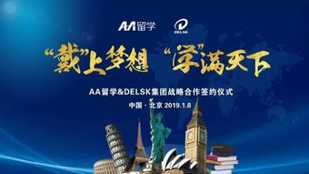 戴上學(xué)滿天下的夢(mèng)想 Delsk集團(tuán)攜手AA留學(xué)，打造全球化留學(xué)服務(wù)產(chǎn)業(yè)鏈